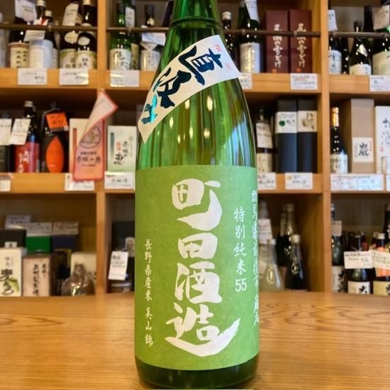 町田酒造店｜町田酒造55 特別純米 美山錦 直汲み 1800ml（群馬県産地酒