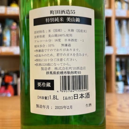 町田酒造店｜町田酒造55 特別純米 美山錦 直汲み 1800ml（群馬県産地酒
