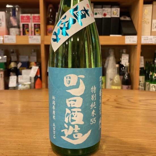 町田酒造店｜町田酒造55 特別純米 五百万石 直汲み 720ml（群馬県産地