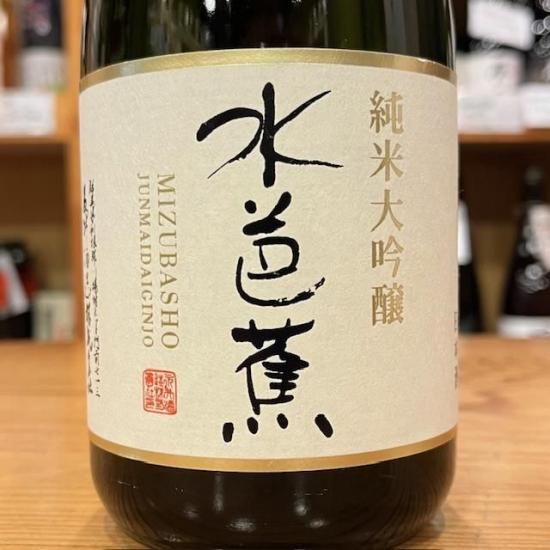 水芭蕉 純米大吟醸 720ml 】永井酒造(群馬の地酒) - 群馬県 水芭蕉 純米大吟醸 720ml 】永井酒造(群馬の地酒) - 群馬県