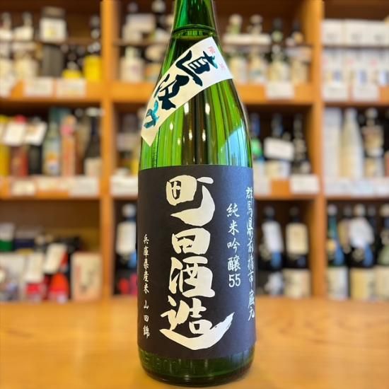 町田酒造 純米吟醸 山田錦 直汲み 1800ml