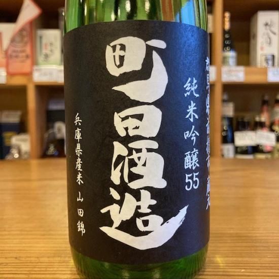 町田酒造店｜町田酒造55 純米吟醸 山田錦 直汲み720ml（群馬県産地酒