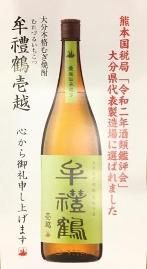 麦焼酎】牟禮鶴 壱越（むれづる・いちこつ）・1800ml / 牟禮鶴