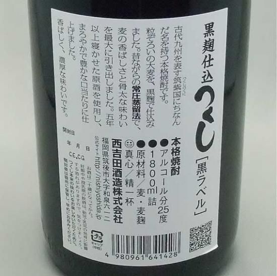 麦焼酎】つくし 黒ラベル25度 1800ml / 西吉田酒造・福岡県