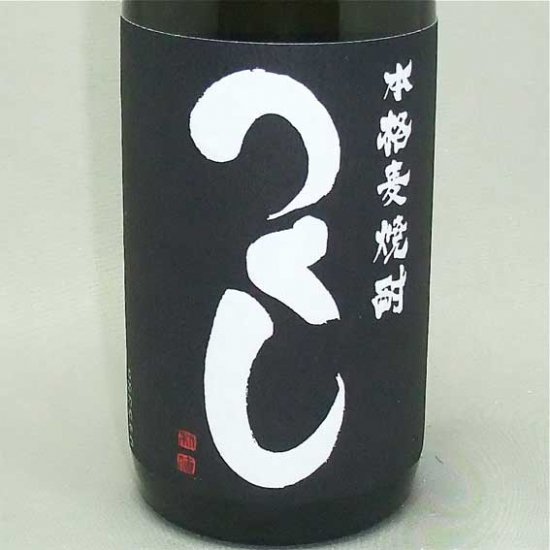 麦焼酎】つくし 黒ラベル25度 720ml / 西吉田酒造・福岡県 - 高橋与商店