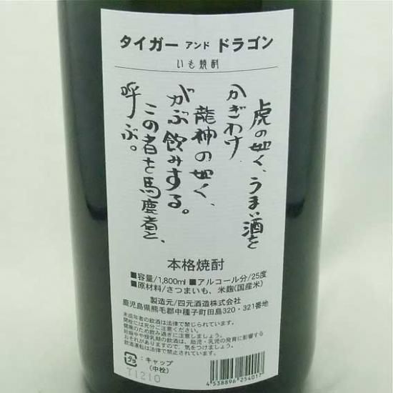四元酒造 タイガー ドラゴン 25度 1800ml 鹿児島県 種子島 芋焼酎 高橋与商店 群馬の地酒 厳選本格焼酎