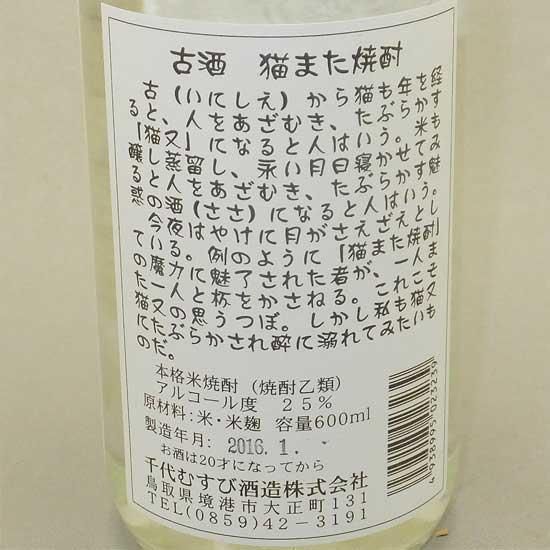 猫また焼酎 600ml 米焼酎 古酒 千代むすび酒造 鳥取県 高橋与商店 猫また焼酎 600ml 米焼酎 古酒 千代むすび酒造 鳥取県 高橋与商店
