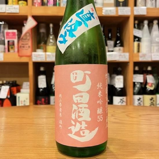 町田酒造店｜町田酒造55 純米吟醸 雄町 直汲み720ml（群馬県産地酒