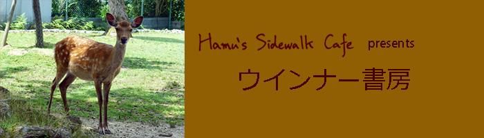 Hamu's Sidewalk Cafe ウインナー書房