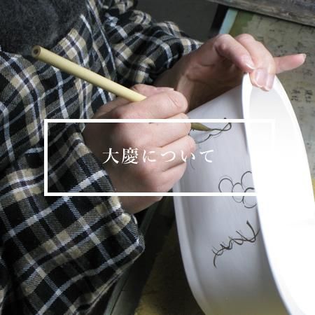 皿 - 有田焼 八右衛門窯 大慶 公式オンラインストア