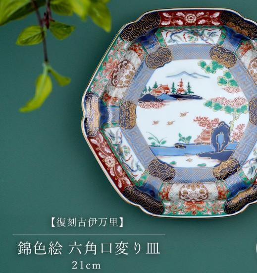 有田焼【復刻古伊万里】錦色絵六角口変り皿21㎝ - 有田焼 八右 有田焼【復刻古伊万里】錦色絵六角口変り皿21㎝ - 有田焼 八右