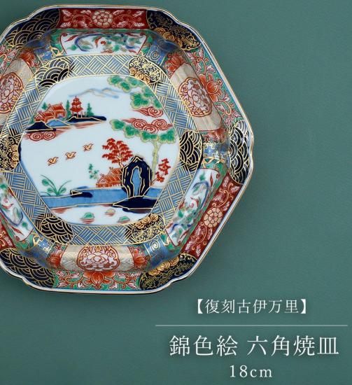 有田焼【復刻古伊万里】錦色絵六角焼皿18㎝ - 有田焼 八右衛門窯 有田焼【復刻古伊万里】錦色絵六角焼皿18㎝ - 有田焼 八右衛門窯