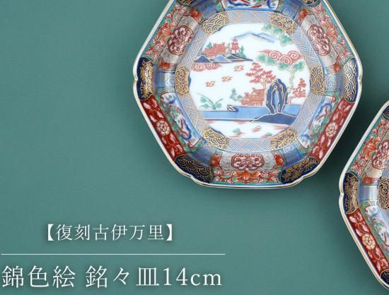 有田焼【復刻古伊万里】錦色絵銘々皿14㎝ - 有田焼 八右衛門窯 有田焼【復刻古伊万里】錦色絵銘々皿14㎝ - 有田焼 八右衛門窯