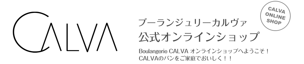 Boulangerie CALVA 公式オンラインショップです。