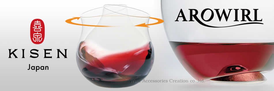 喜泉 KISEN Wine Glass AROWIRL ステムレス ワイングラス アロワール 
