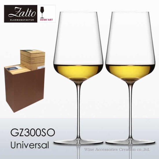 ザルト（Zalto）デンクアート ユニバーサル ワイン グラス ２脚セット【正規品】 GZ300SOx2