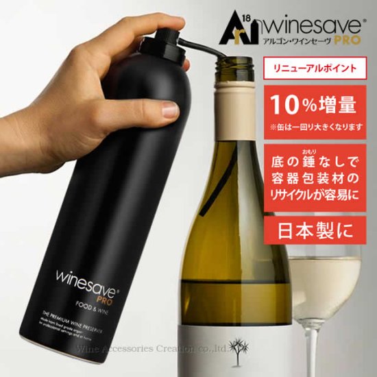【軽減税率8％対象商品】アルゴン・ワインセーヴ・プロ Winesave Pro ワインの酸化防止 EV287BK