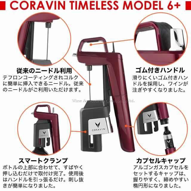 CORAVIN コラヴァン タイムレス モデル6+ バーガンディーレッド CORAVIN コラヴァン タイムレス モデル6+ バーガンディーレッド