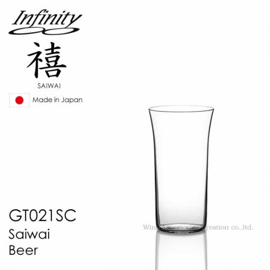 インフィニティ 禧（さいわい） 一口ビール １客【正規品】 GT021SC