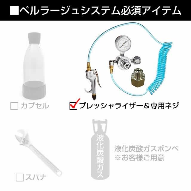 ペルラージュ PERLAGE プレッシャライザー 専用ネジ付 1個