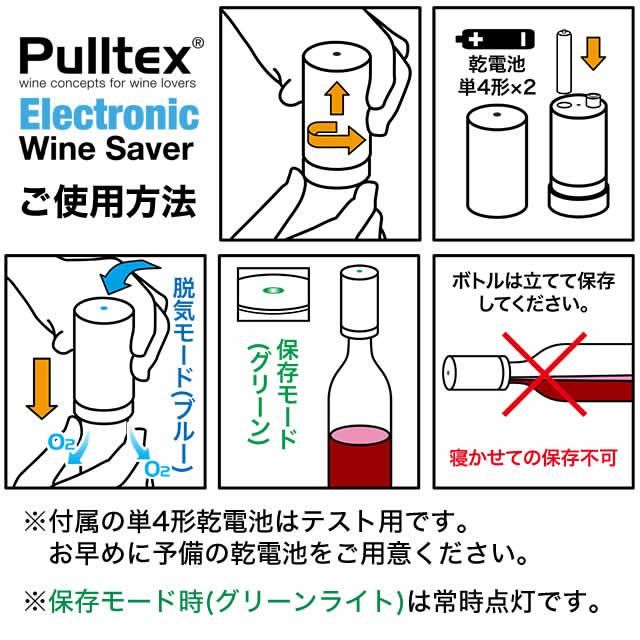 Pulltex Electronic Wine Saver プルテックス 電動ワイン