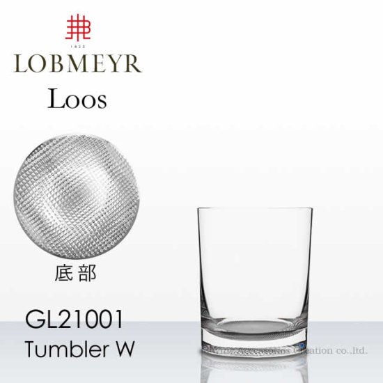 LOBMEYR ロブマイヤー ロース タンブラー W 受注発注品 【正規品】 GL21001
