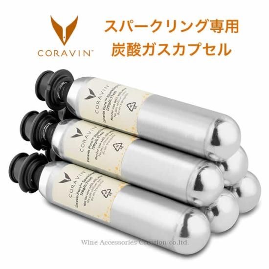 CORAVIN コラヴァン スペークリング専用 炭酸ガスカプセル 6本 CORAVIN コラヴァン スペークリング専用 炭酸ガスカプセル 6本