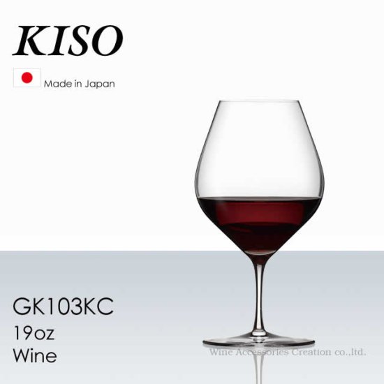 木村硝子店 KISO キソ 19ozワイン グラス １脚 【正規品】 GK103KC
