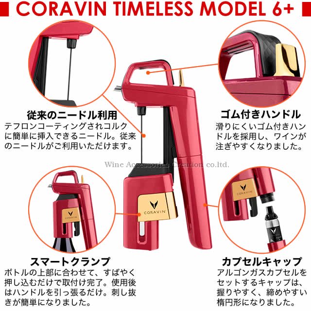  【限定カラー】CORAVIN コラヴァン Timeless タイムレス モデル６+ ロータスレッド 【国内在庫】【メーカー保証１年付】 CRV1036