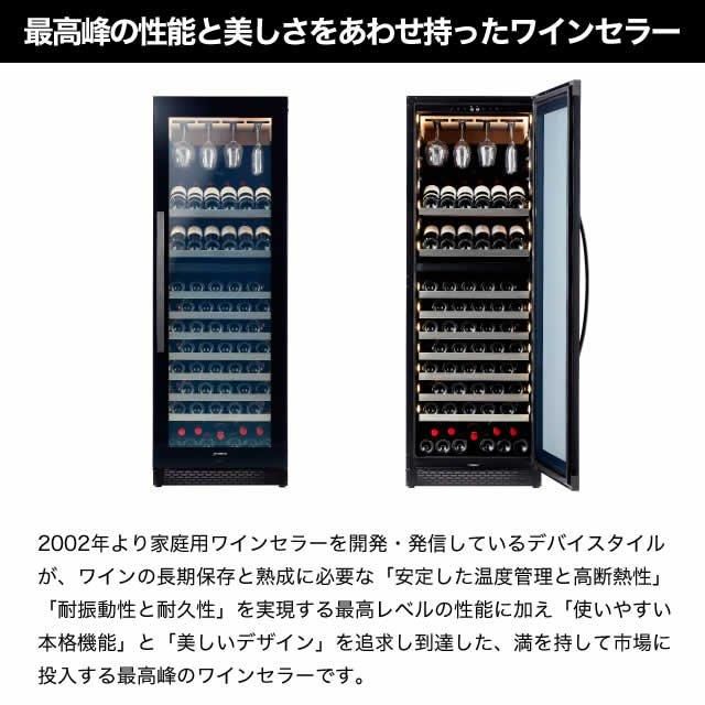 デバイスタイル Angelshare L7 125本用 ワインセラー 配送設置