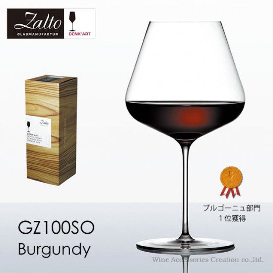 ザルト（Zalto）デンクアート ブルゴーニュ グラス【正規品】 GZ100SO ※お一人様２個まで