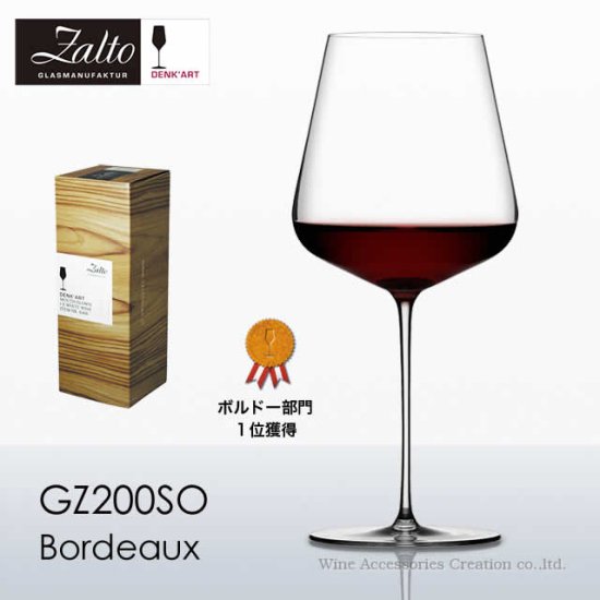ザルト（Zalto）デンクアート ボルドー グラス【正規品】 GZ200SO ※お一人様２個まで