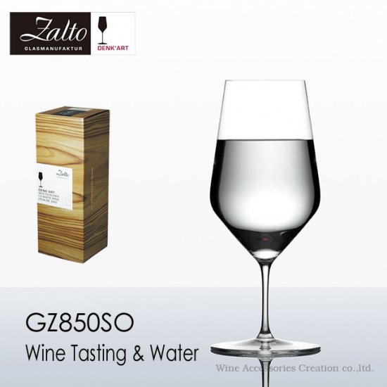 ザルト（Zalto）デンクアート ウォーター グラス【正規品】 GZ850SO