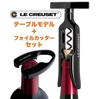 LE CREUSET ル クルーゼ(旧スクリュープル)テーブルモデル LE CREUSET ル クルーゼ(旧スクリュープル)テーブルモデル