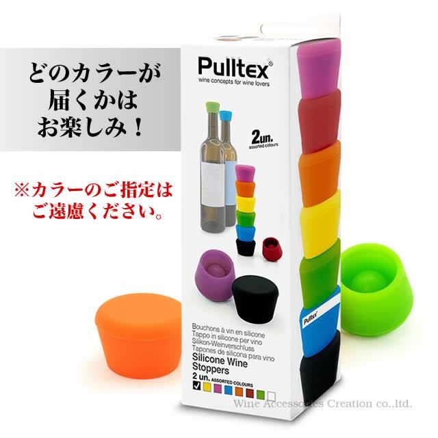 Pulltex (プルテックス) シリコン・ワインストッパー2個入り
