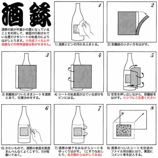 日本酒用 ラベル保存シート 酒録（10枚入） | ワイン | ワイングッズ | ワイン・アクセサリーズ・クリエイション