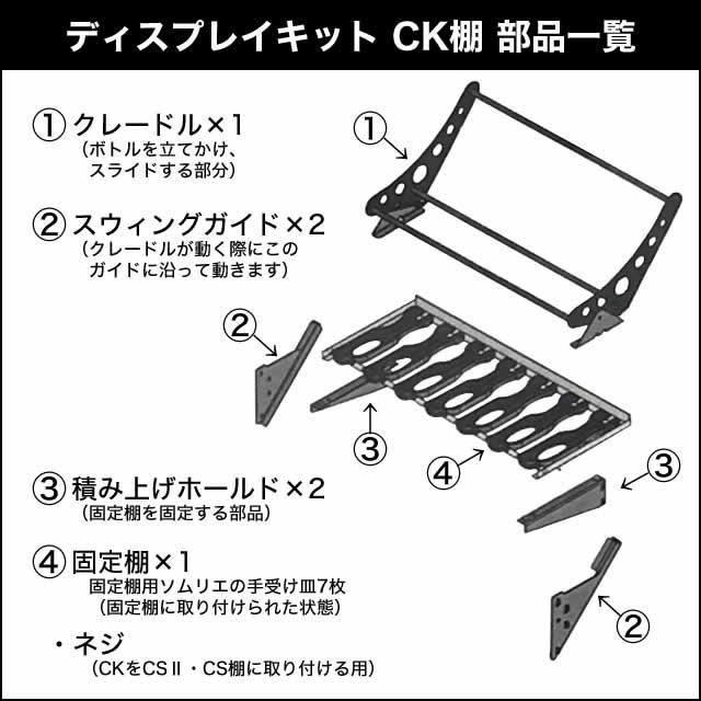 EuroCave ユーロカーブ オプション【CK棚 ディスプレイキット