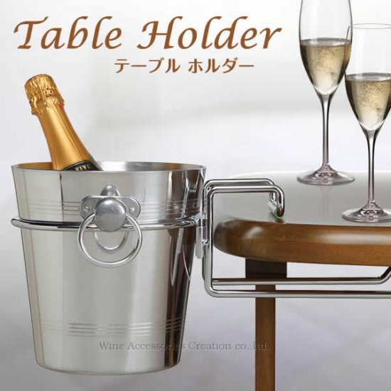 テーブルの上がスッキリに！テーブルホルダーとアルミ製クーラーのセット | ワイン | ワイングッズ | ワイン・アクセサリーズ・クリエイション