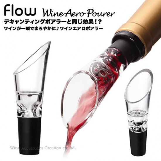 flow（フロウ）ワイン エアロポアラー　WF003CR