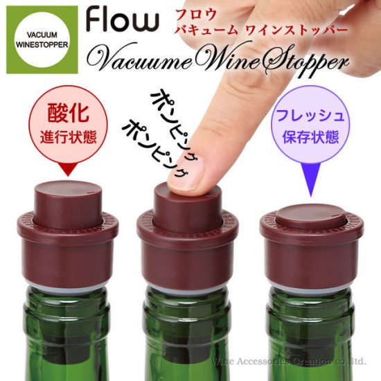 flow（フロウ） バキューム ワインストッパー | ワイン | ワイングッズ | ワイン・アクセサリーズ・クリエイション