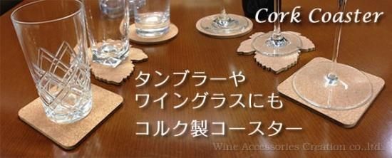 角型コルクコースター2枚セット | ワイン | ワイングッズ