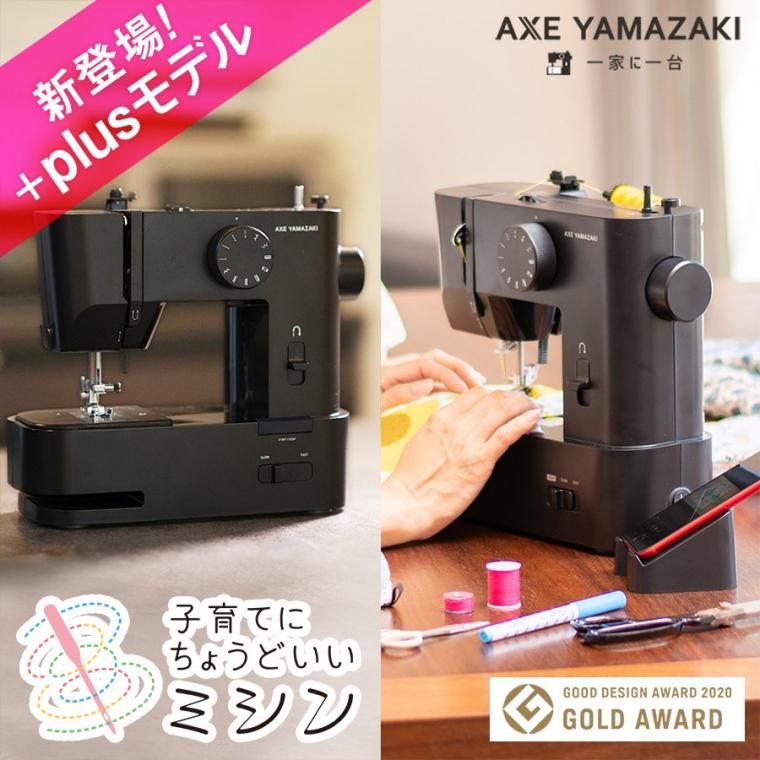 AXE YAMAZAKI 子育てにちょうどいいミシン MM-10 美品-