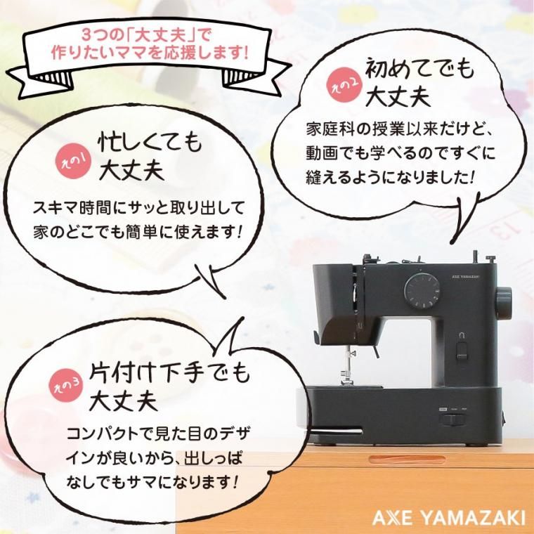 コンパクトミシン　子育てにちょうどいいミシン　アックスヤマザキ