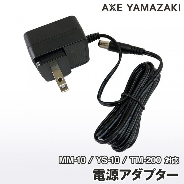 電源アダプター (MM-10/YS-10/TM-200) 対応 電源アダプター (MM-10/YS-10/TM-200) 対応