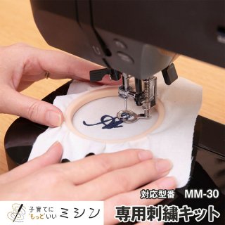 MM-30専用刺繍キット（子育てにもっといいミシン）