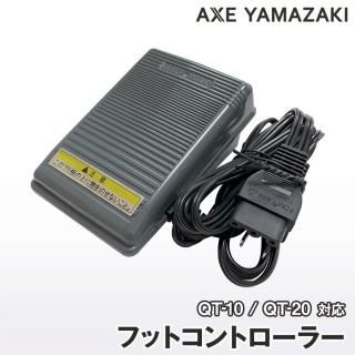 フットコントローラー - ミシン通販おすすめ|アックスヤマザキ フットコントローラー - ミシン通販おすすめ|アックスヤマザキ