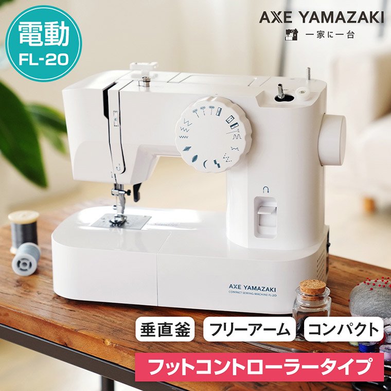 最大89％オフ！ AXE YAMAZAKI アックスヤマザキ ミシン