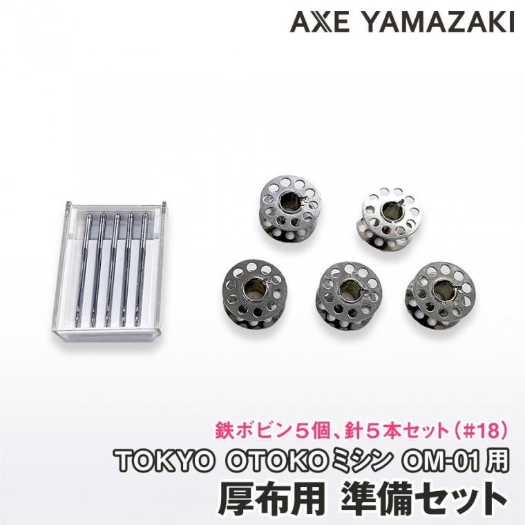 厚布用準備セット(鉄ボビン用) 厚布用準備セット(鉄ボビン用)