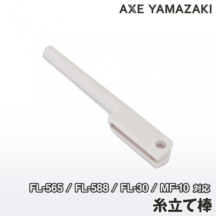 確認用です　糸立て棒 楽天市場】糸立て棒（組）＊ネジ付（JUKI ロックミシン用/MOシリーズ用