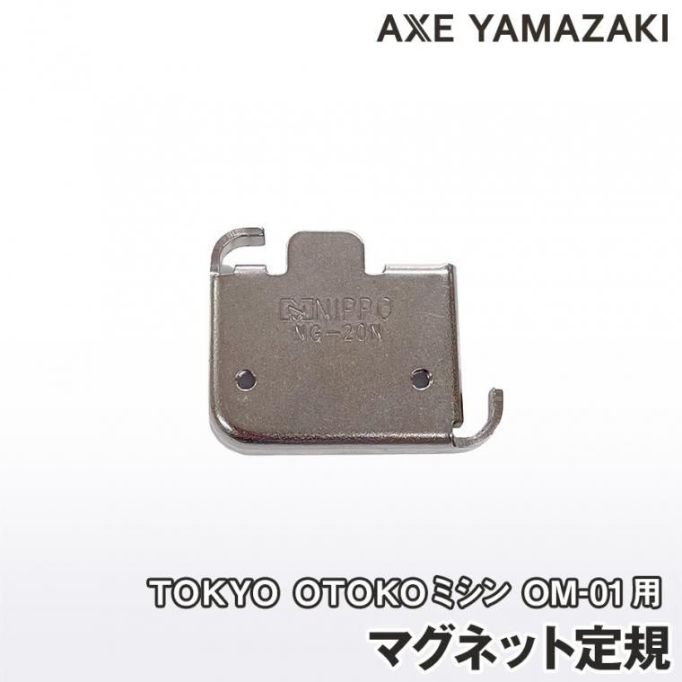 マグネット定規(ステッチガイド)TOKYO OTOKO ミシン専用 マグネット定規(ステッチガイド)TOKYO OTOKO ミシン専用